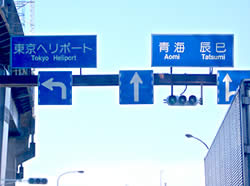 千葉方面から、高速で来る場合