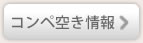 コンペ空き情報