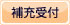 補充受付