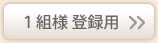 1組様のメンバー登録