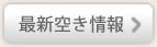 最新空き情報