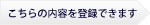 こちらの内容を登録できます