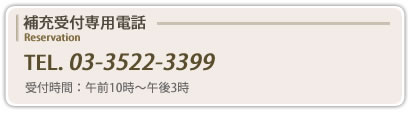 補充受付