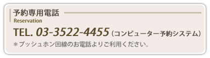 平日・土曜・日曜・祝日・セルフデー予約専用電話3522-4455