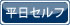 平日セルフデー