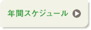 年間スケジュール