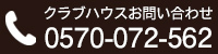 クラブハウスお問い合わせ 0570-072-562