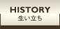 生い立ち