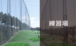 練習場